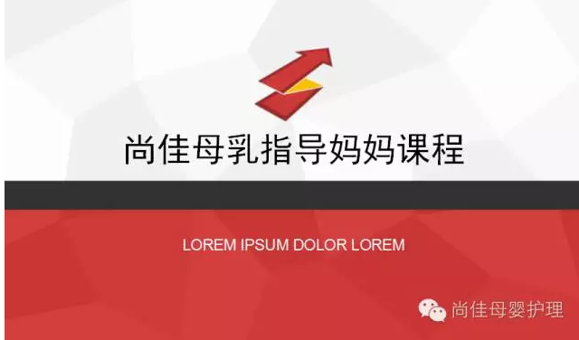 尚佳月嫂攜手汕頭婦產(chǎn)醫院舉辦孕媽課程，《母乳喂養的技巧與指導》7月10號（周日）
